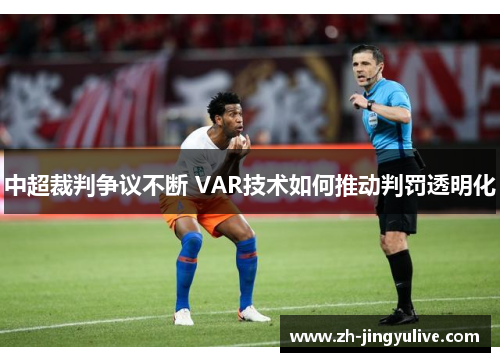 中超裁判争议不断 VAR技术如何推动判罚透明化