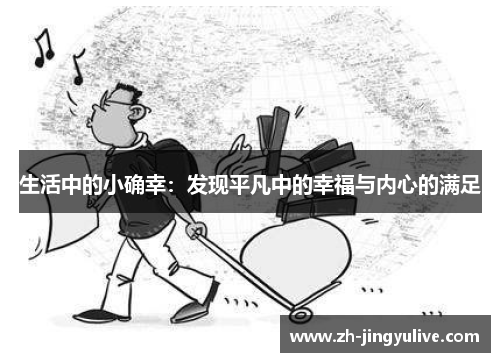 生活中的小确幸：发现平凡中的幸福与内心的满足