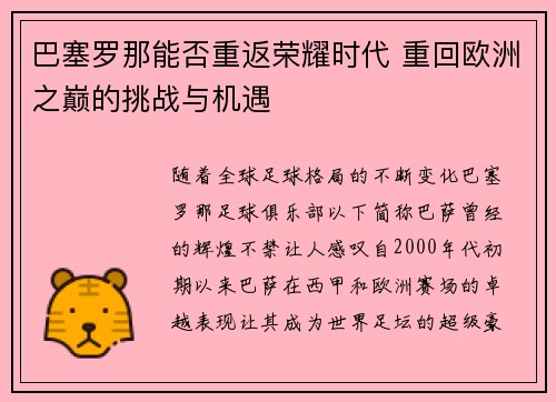 巴塞罗那能否重返荣耀时代 重回欧洲之巅的挑战与机遇