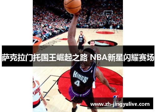 萨克拉门托国王崛起之路 NBA新星闪耀赛场