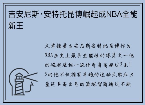 吉安尼斯·安特托昆博崛起成NBA全能新王