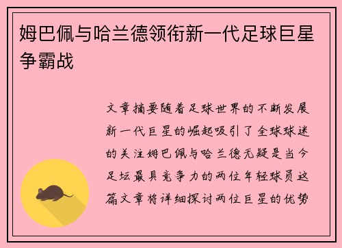 姆巴佩与哈兰德领衔新一代足球巨星争霸战