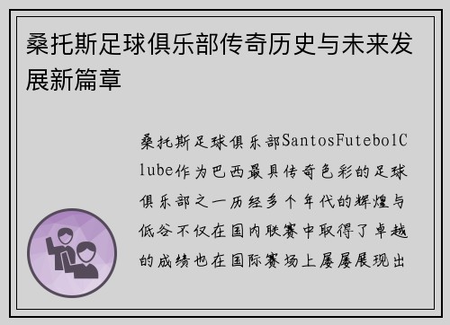 桑托斯足球俱乐部传奇历史与未来发展新篇章