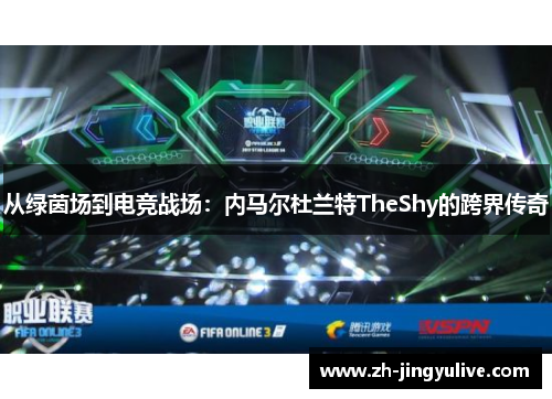 从绿茵场到电竞战场：内马尔杜兰特TheShy的跨界传奇