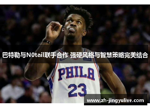 巴特勒与N0tail联手合作 强硬风格与智慧策略完美结合