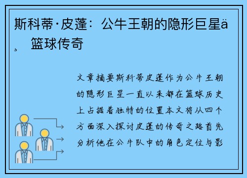 斯科蒂·皮蓬：公牛王朝的隐形巨星与篮球传奇