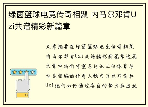 绿茵篮球电竞传奇相聚 内马尔邓肯Uzi共谱精彩新篇章