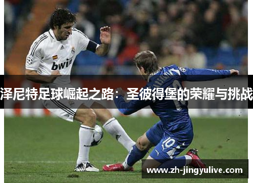 泽尼特足球崛起之路：圣彼得堡的荣耀与挑战