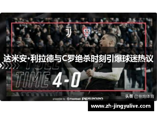 达米安·利拉德与C罗绝杀时刻引爆球迷热议