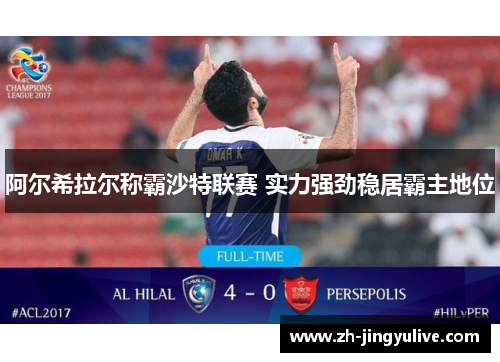 阿尔希拉尔称霸沙特联赛 实力强劲稳居霸主地位