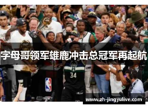 字母哥领军雄鹿冲击总冠军再起航