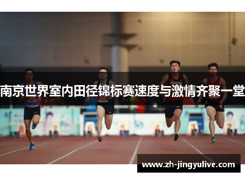 南京世界室内田径锦标赛速度与激情齐聚一堂