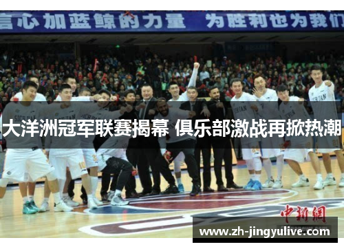 大洋洲冠军联赛揭幕 俱乐部激战再掀热潮