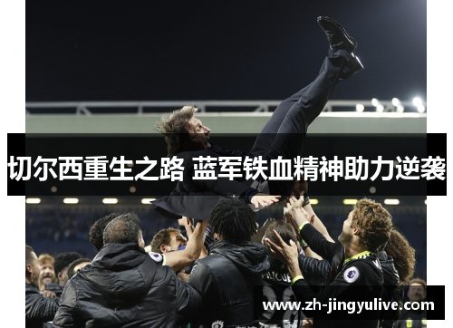 切尔西重生之路 蓝军铁血精神助力逆袭