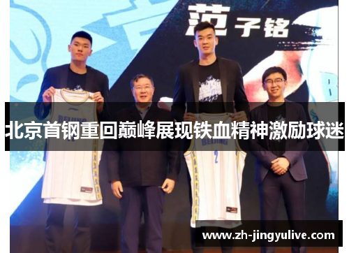 北京首钢重回巅峰展现铁血精神激励球迷
