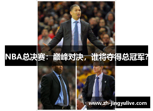 NBA总决赛：巅峰对决，谁将夺得总冠军？