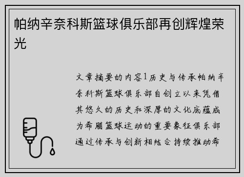 帕纳辛奈科斯篮球俱乐部再创辉煌荣光