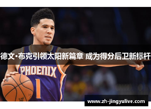 德文·布克引领太阳新篇章 成为得分后卫新标杆
