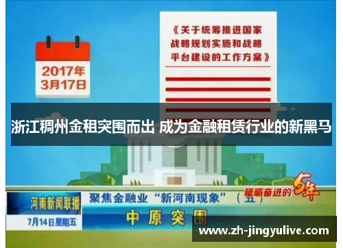 浙江稠州金租突围而出 成为金融租赁行业的新黑马