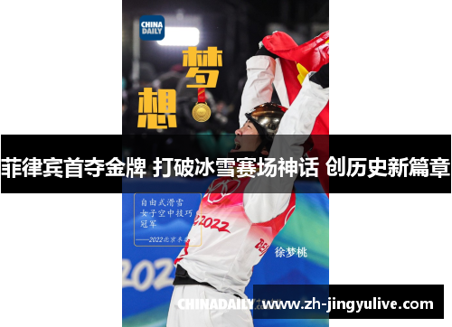 菲律宾首夺金牌 打破冰雪赛场神话 创历史新篇章