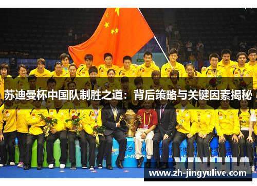 苏迪曼杯中国队制胜之道：背后策略与关键因素揭秘