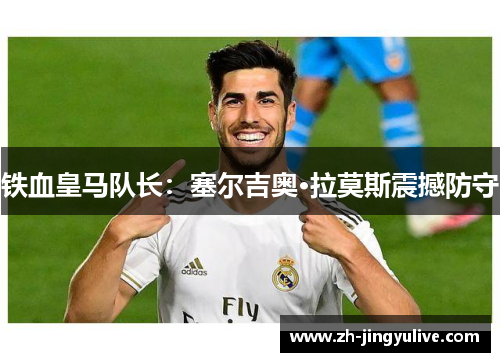 铁血皇马队长：塞尔吉奥·拉莫斯震撼防守