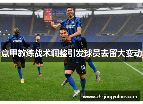 意甲教练战术调整引发球员去留大变动