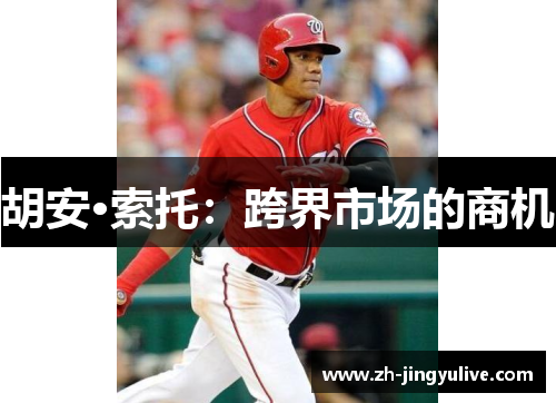 胡安·索托:跨界市场的商机 胡安·索托:跨界市场的商机