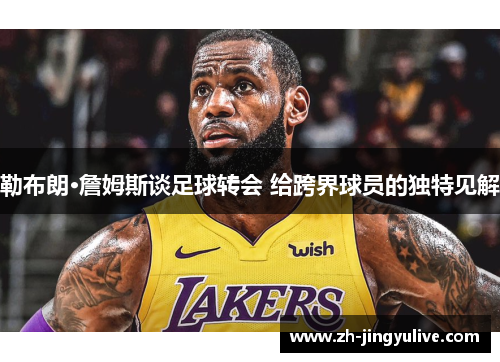 勒布朗·詹姆斯谈足球转会 给跨界球员的独特见解