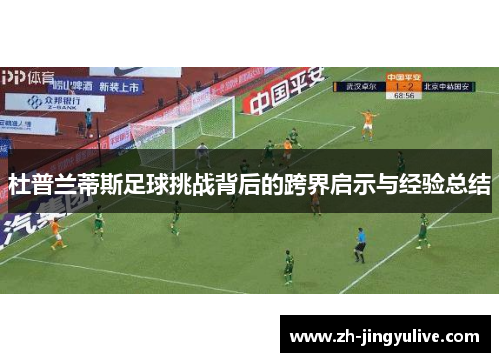 杜普兰蒂斯足球挑战背后的跨界启示与经验总结
