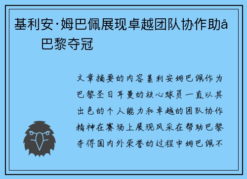 基利安·姆巴佩展现卓越团队协作助力巴黎夺冠