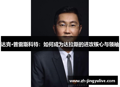 达克·普雷斯科特：如何成为达拉斯的进攻核心与领袖
