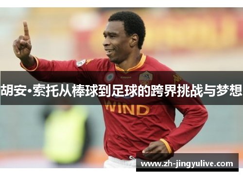 胡安·索托从棒球到足球的跨界挑战与梦想