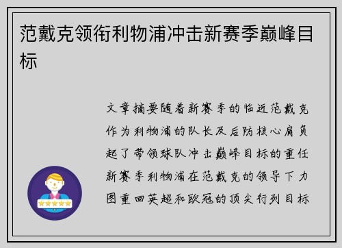 范戴克领衔利物浦冲击新赛季巅峰目标