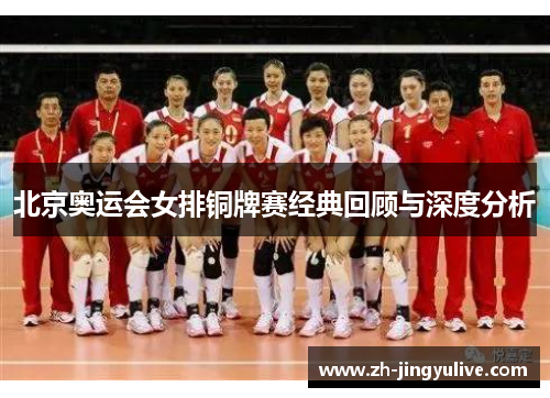 北京奥运会女排铜牌赛经典回顾与深度分析